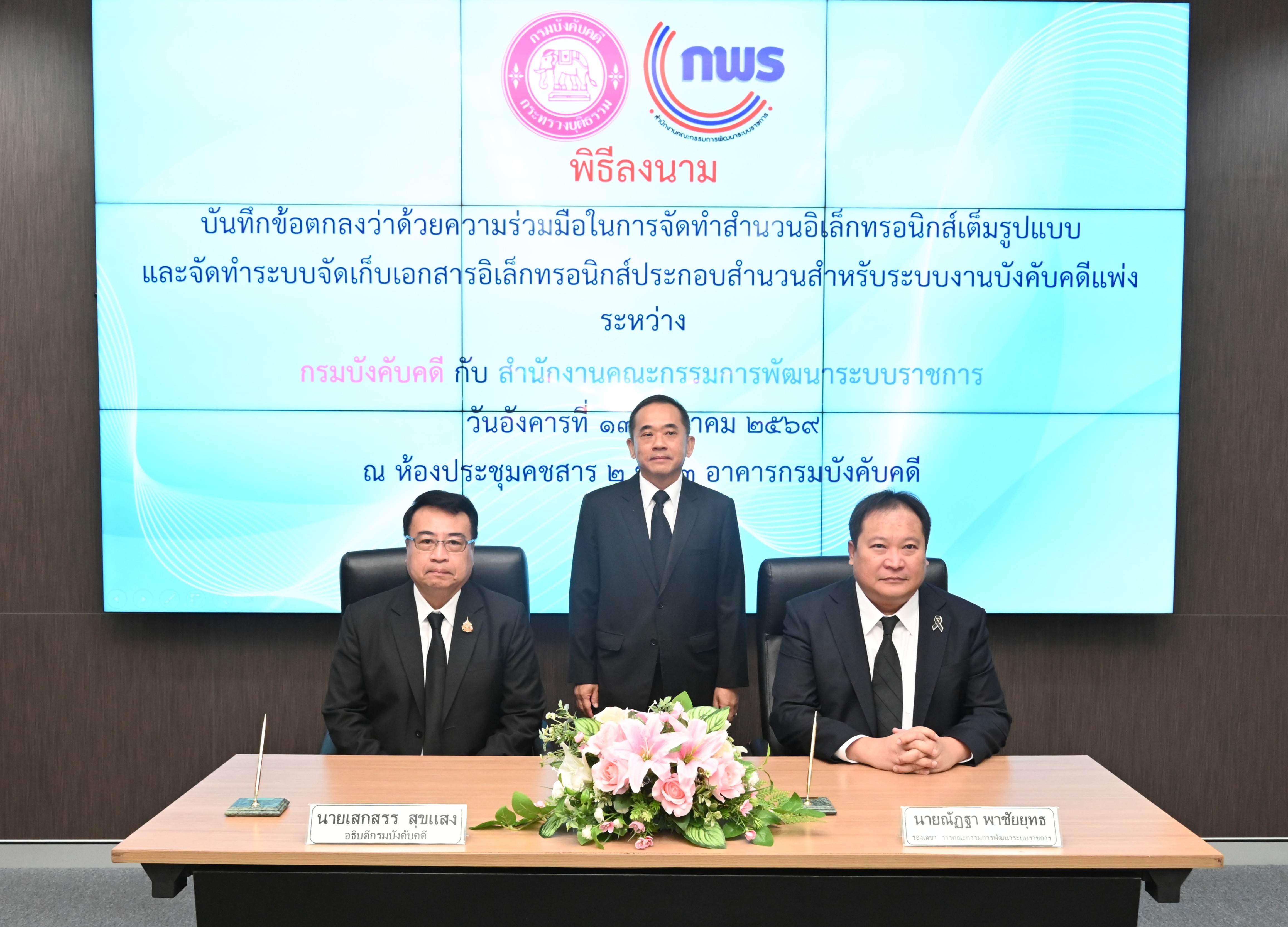 กรมบังคับคดี ร่วมกับสำนักงาน ก.พ.ร.ลงนามบันทึกข้อตกลงว่าด้วยความร่วมมือในการจัดทำสำนวนอิเล็กทรอนิกส์เต็มรูปแบบ และจัดทำระบบจัดเก็บเอกสารอิเล็กทรอนิกส์ประกอบสำนวนสำหรับระบบงานบังคับคดีแพ่ง